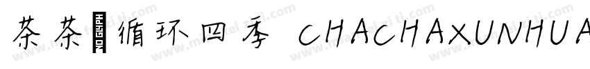 茶茶の循环四季 CHACHAXUNHUANSIJI字体转换